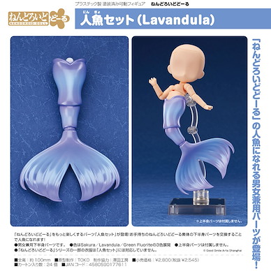 未分類 黏土娃 人魚套組 Lavandula Nendoroid Doll Mermaid Set (Lavandula)