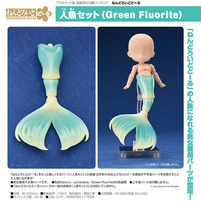 日版 黏土娃 人魚套組 Green Fluorite