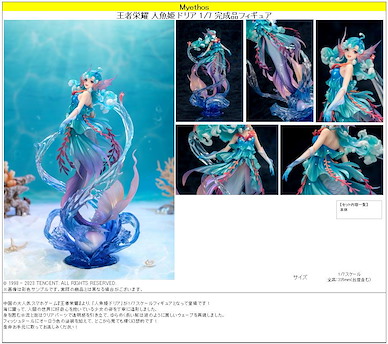 王者榮耀 1/7「朵莉亞」人魚姫 Mermaid Doria 1/7 Complete Figure【Honor of Kings】