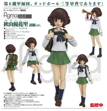 少女與戰車 figma「秋山優花里」 figma Akiyama Yukari School Uniform Ver.【Girls and Panzer】