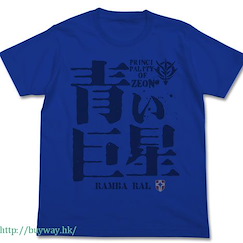 機動戰士高達系列 (加大)「蘭巴·拉爾」寶藍色 T-Shirt Aoi Kyosei T-Shirt / ROYAL BLUE-XL【Mobile Suit Gundam Series】