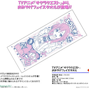櫻花任務 「間野山町!!」紀念毛巾 Omiyage Face Towel【Sakura Quest】
