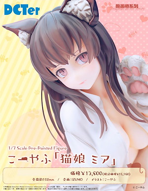 封面女郎 1/7 こーやふ「猫娘ミア」 1/7 Koyafu Cat Girl Mia【Cover Girl】