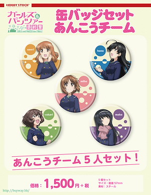 少女與戰車 「鮟鱇隊」收藏徽章 (5 個入) Can Badge Set Team Ankou (5 Pieces)【Girls and Panzer】