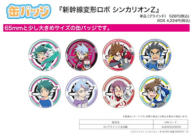 新幹線變形機器人Shinkalion 收藏徽章 (8 個入) Can Badge 01 (8 Pieces)【Shinkansen Henkei Robo Shinkalion】