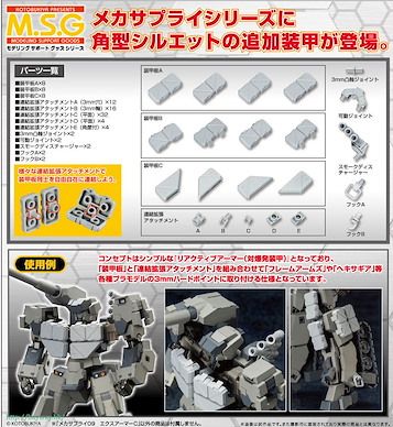 M.S.G 護甲部件 Modeling Support Goods Mecha Supply 09 EXarmor C【M.S.G】