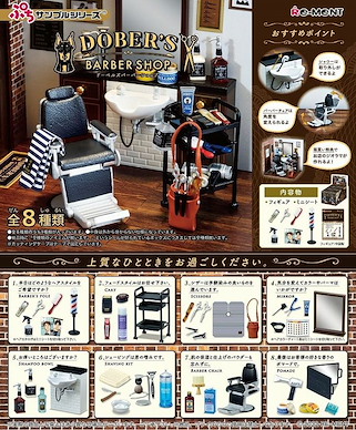 小道具系列 DOBER'S BARBER SHOP 盒玩 (8 個入) Dober's Barber Shop (8 Pieces)【Petit Sample Series】
