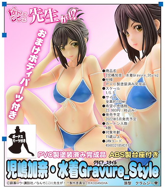 封面女郎 1/5.5「児嶋加奈」水着Gravure_Style Nande Koko ni Sensei ga!? 1/5.5 Kojima Kana, Swimwear Gravure Style【Cover Girl】
