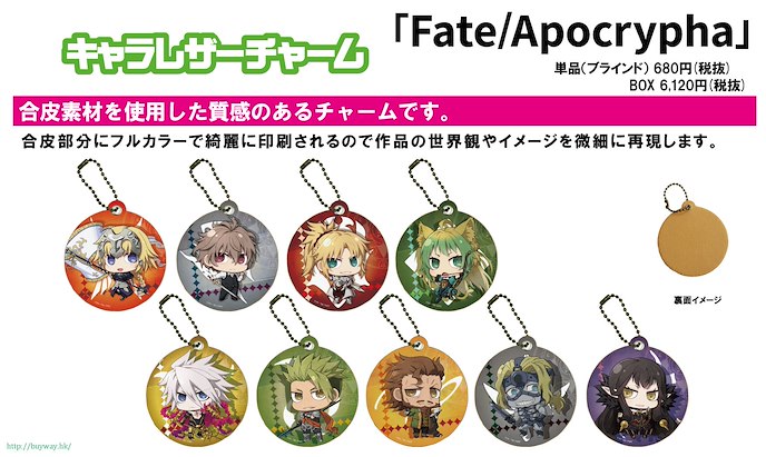 Fate系列 : 日版 Fate/Apocrypha PU 皮革掛飾 01 (9 個入)