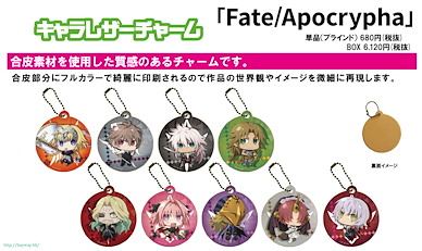Fate系列 Fate/Apocrypha PU 皮革掛飾 02 (9 個入) Fate/Apocrypha Chara Leather Charm 02 (9 Pieces)【Fate Series】