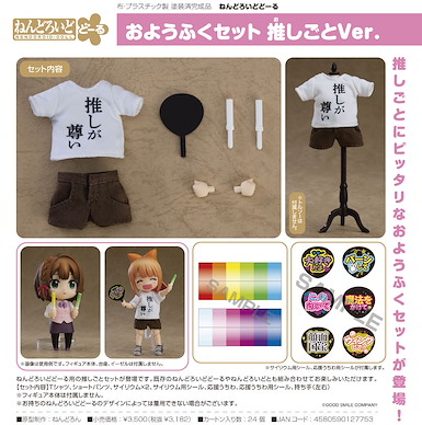 未分類 黏土娃 服裝套組 我本命超尊 Ver. Nendoroid Doll Outfit Set Oshi Support Ver.
