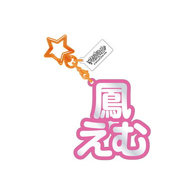 世界計畫 繽紛舞台！ feat.初音未來 「鳳笑夢」立體名字 亞克力匙扣 3D Name Acrylic Key Chain 20. Emu Ootori【Project Sekai: Colorful Stage! feat. Hatsune Miku】