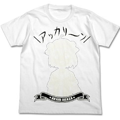 輕鬆百合 (大碼) 赤座燈里 白色 T-Shirt Akari Akaza White T-Shirt【YuruYuri】(Size: Large)