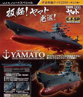 宇宙戰艦大和號系列 CF-SP 宇宙戰艦大和號 2199 Cosmo Fleet Special Starblazers 2199 The Voyage【Space Battleship Yamato Series】