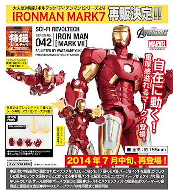 Marvel系列 「Mark 7」海洋堂 山口式 特撮 Series No. 042 (鐵甲奇俠) Mark VII SCI-FI Revoltech Series No. 042 (Iron Man)【Marvel Series】