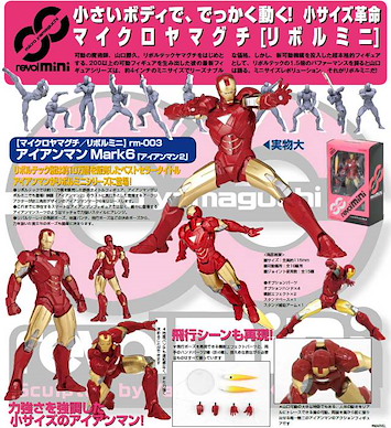 Marvel系列 「Mark 6」海洋堂 山口式 Revol Mini rm-003 (鐵甲奇俠) Micro Yamaguchi / Revol Mini rm-003 Mark VI (Iron Man)【Marvel Series】