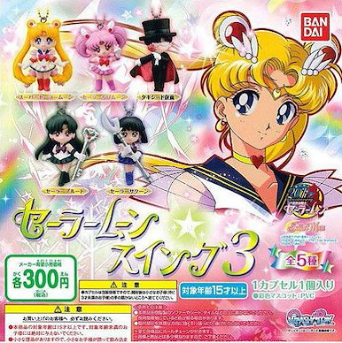 美少女戰士 美少女戰士 Vol. 3 人物吊飾扭蛋系列 (1 套 5 款) Sailor Moon Character Swing Charms Vol. 3【Sailor Moon】(5 Pieces)