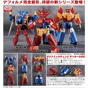 三一萬能俠系列 Dynamic Change Getter Robo G Dynamic Change Getter Robo G【Getter Robo Series】