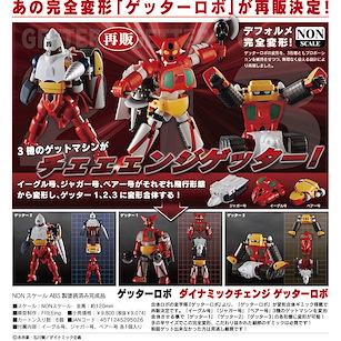 三一萬能俠系列 Dynamic Change Getter Robo (再販) Dynamic Change Getter Robo【Getter Robo Series】