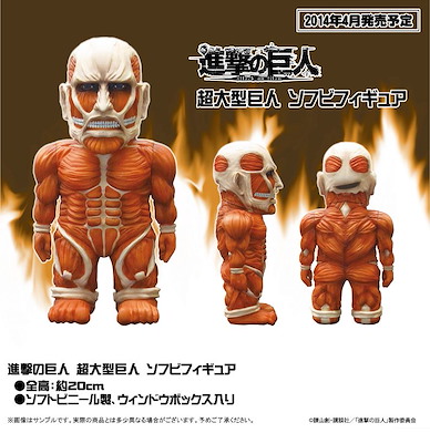 進擊的巨人 超大型巨人 Figure Colossus Titan Soft Vinyl Figure【Attack on Titan】