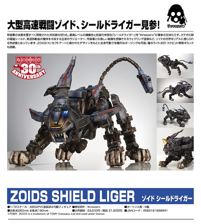 索斯機械獸 : 日版 Zoid Shield Liger 1/72 Scale Figure