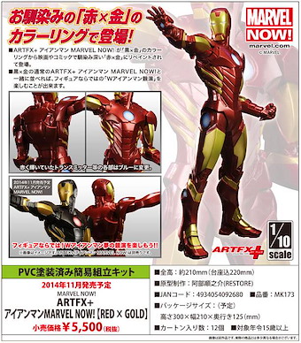 Marvel系列 ARTFX MARVEL NOW! 1/10「鐵甲奇俠」紅 × 金 ARTFX MARVEL NOW! 1/10 Red × Gold (Iron Man)【Marvel Series】