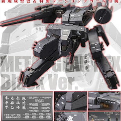 潛龍諜影 1/100 Rex Black Version 1/100 Rex Black Version【Metal Gear Solid】
