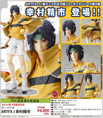 網球王子系列 ARTFX J 幸村精市 1/8 Scale Figure ARTFX J Yukimura Seiichi 1/8 Scale Figure【The Prince Of Tennis Series】
