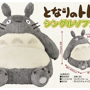 龍貓 「龍貓」防滑設計 單人 毛絨梳化 Single Sofa【My Neighbor Totoro】