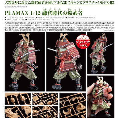 未分類 PLAMAX 1/12 鎌倉時代的盔甲武士 組裝模型 PLAMAX 1/12 Kamakura Period Armored Warrior