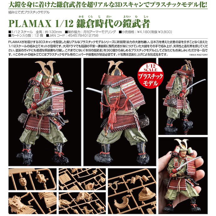 日版 PLAMAX 1/12 鎌倉時代的盔甲武士 組裝模型