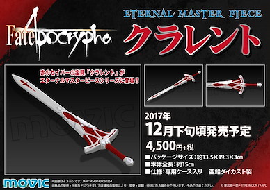 Fate系列 Eternal Master Piece「克拉倫特」 Eternal Master Piece Clarent【Fate Series】
