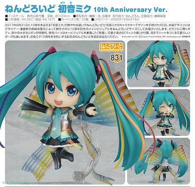 VOCALOID系列 「初音未來」10th Anniversary Ver. Q版 黏土人 Nendoroid Character Vocal Series 01 Hatsune Miku 10th Anniversary Ver.【VOCALOID Series】