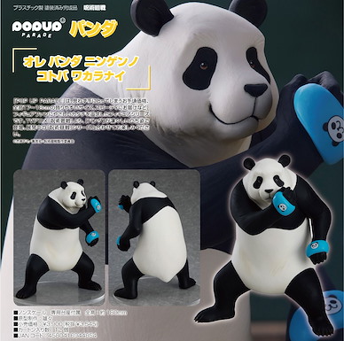 咒術迴戰 POP UP PARADE「胖達」 POP UP PARADE Panda【Jujutsu Kaisen】