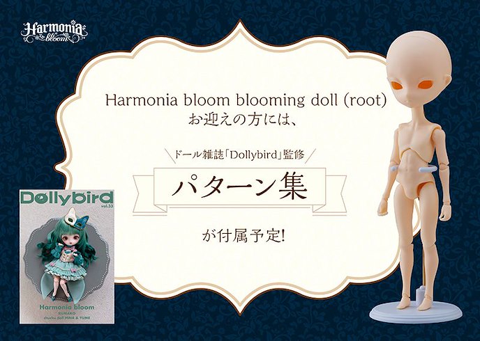 日版 Harmonia bloom Blooming Doll  (Root) 素體套組