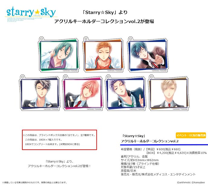 Starry☆Sky : 日版 亞克力匙扣 Vol.2 (7 個入)