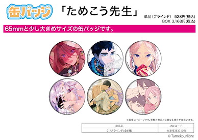 Boy's Love 「ためこう先生」收藏徽章 01 (6 個入) Can Badge Tamekou Works 01 (6 Pieces)【BL Works】