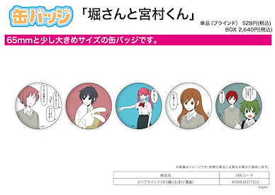 堀與宮村 收藏徽章 01 漫畫番外篇 (5 個入) Can Badge 01 Bonus Manga (5 Pieces)【Hori-san to Miyamura-kun】