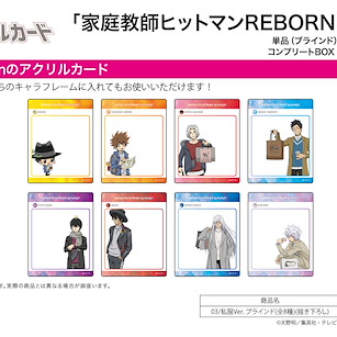 家庭教師HITMAN REBORN! 亞克力咭 03 私服 Ver. (8 個入) Acrylic Card 03 Casual Outfit Ver. (Original Illustration) (8 Pieces)【Reborn!】