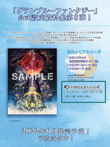 碧藍幻想 GRAPHIC ARCHIVE VIII 公式設定資料集 (附下載碼) GRAPHIC ARCHIVE VIII (Book)【Granblue Fantasy】