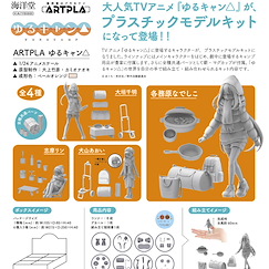 搖曳露營△ ARTPLA 1/24 組裝模型 Box Ver. (6 個入) ARTPLA Plastic Model (Box Ver.) (6 Pieces)【Laid-Back Camp】