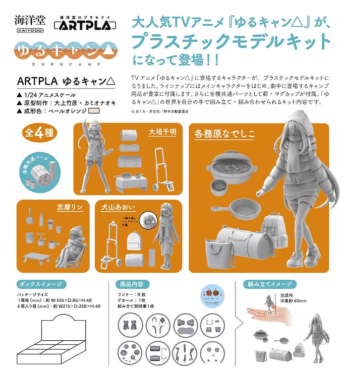搖曳露營△ : 日版 ARTPLA 1/24 組裝模型 Box Ver. (6 個入)