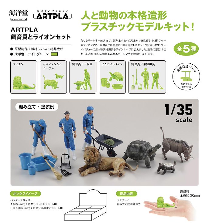 日版 ARTPLA 1/35 飼育員 + 獅子 組裝模型 Box Ver. (6 個入)
