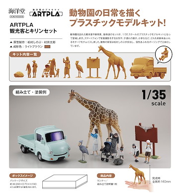 未分類 ARTPLA 1/35 遊客 + 長頸鹿 ARTPLA Tourists & Giraffe Set