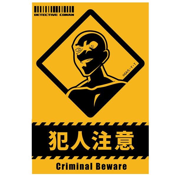 名偵探柯南 : 日版 「犯人注意」防水貼紙