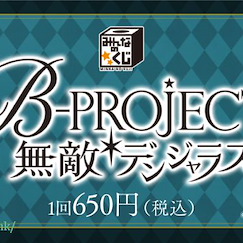 B-PROJECT : 日版 一番賞 ～無敵＊デンジャラス～ (68 個入)