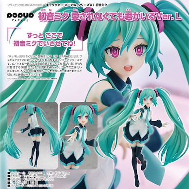 VOCALOID系列 POP UP PARADE L「初音未來」就算不被愛著但因為你在這裡 Ver. POP UP PARADE Character Vocal Series 01 Hatsune Miku Because You're Here Ver. L【VOCALOID Series】