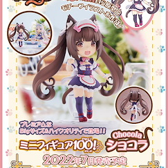 貓娘樂園 : 日版 Mini Figure 100!「巧克力」