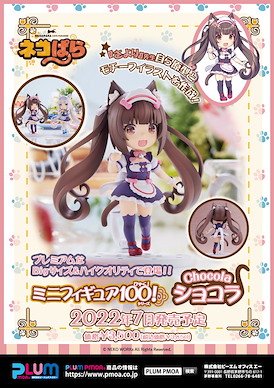 貓娘樂園 Mini Figure 100!「巧克力」 Mini Figure 100! Chocola【NEKOPARA】