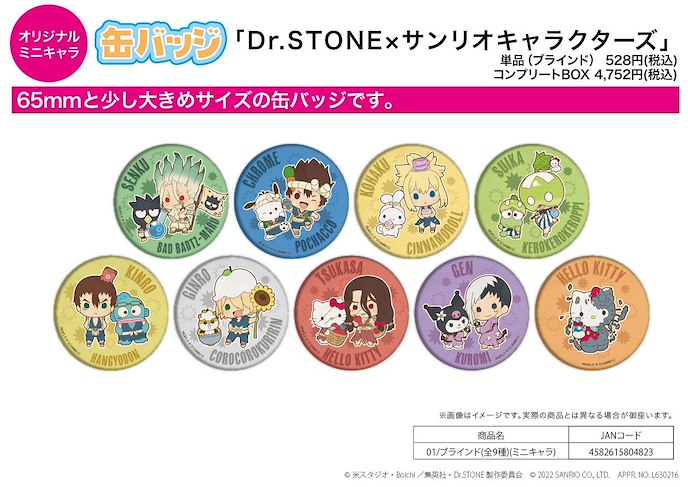 Dr.STONE 新石紀 : 日版 收藏徽章 Sanrio 系列 01 (Mini Character) (9 個入)